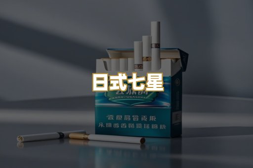 日式七星