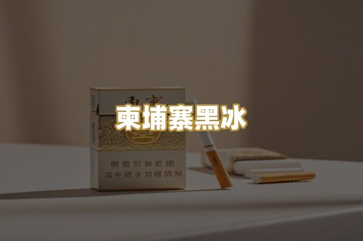 柬埔寨黑冰