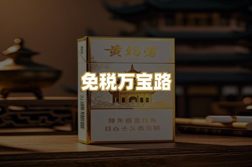 免税万宝路